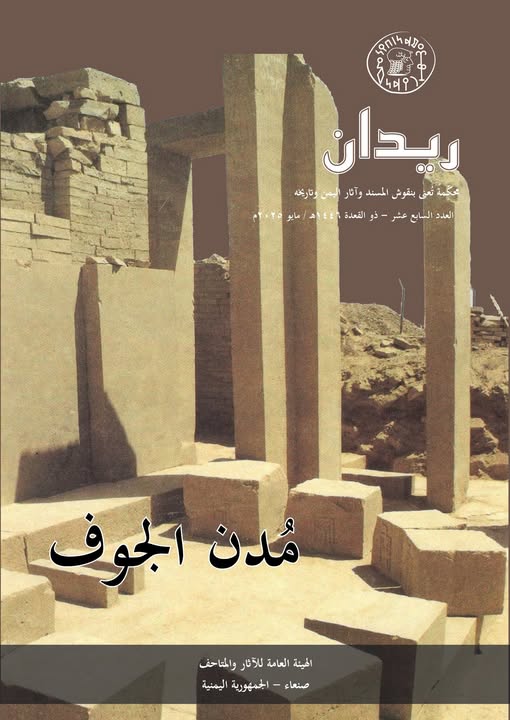 مُدن الجوف... ريدان 17